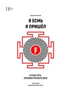 Я Есмь Я Пришёл. Том третий