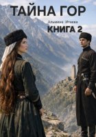Тайна гор. Книга 2