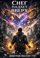 Снег падает вверх