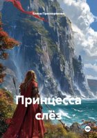 Принцесса слёз