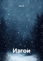 Изгои