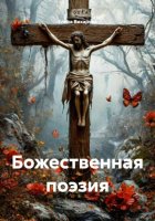 Божественная поэзия