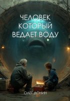 Человек который ведает воду