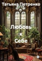 Любовь к Себе