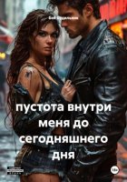 пустота внутри меня до сегодняшнего дня