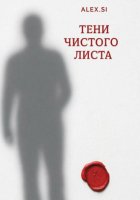 Тени чистого листа