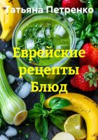 Еврейские рецепты Блюд