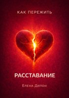 Как пережить расставание