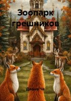 Зоопарк грешников