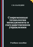 Современные технологии менеджмента в государственном управлении