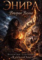 Энира. Вторая Волна