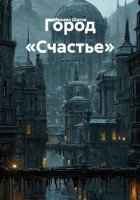 Город «Счастье»