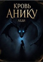Кровь Анику