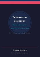 Управление рисками. Часть 3