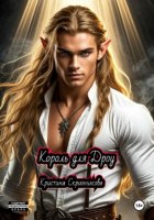 Король для дроу