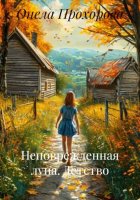 Неповрежденная луна. Детство