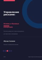 Управление рисками. Часть 1