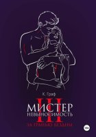 Мистер Невыносимость 3 – За гранью бездны