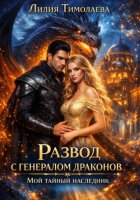 Развод с генералом драконов. Мой тайный наследник