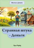 Странная штука – Деньги