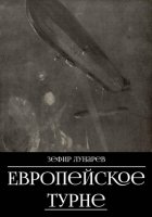 Европейское турне