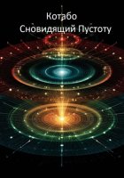 Сновидящий Пустоту