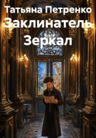 Заклинатель Зеркал