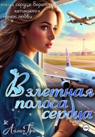 Взлётная полоса сердца