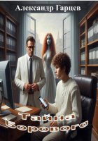 Тайна Борового