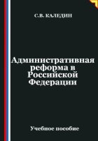 Административная реформа в Российской Федерации
