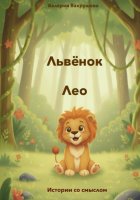 Львёнок Лео