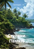 Ступени. Память