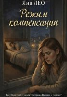 Режим компенсации
