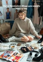Outfit Revolution: Мода для нового поколения