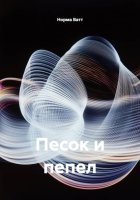Песок и пепел