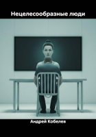 Нецелесообразные люди