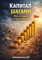 Капитал шагами: Путь от хаоса к накоплениям