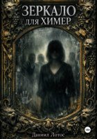 Зеркало для химер