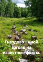 Гнездово – иной взгляд на известные факты.