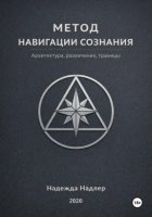 Метод навигации сознания