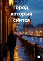 Город, который снится