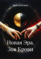 Новая Эра. Зов Крови