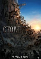 Столп