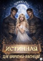 Истинная для оборотней-близнецов