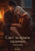 Свет за краем палочки. Том второй