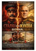 Сталин против Жукова. Война