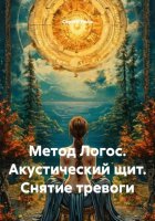 Метод Логос. Акустический щит. Снятие тревоги