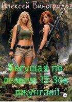 Бегущая по лезвию 13 Зов джунглей