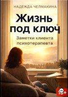 Жизнь под ключ. Заметки клиента психотерапевта