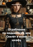 Ограбление по-ведьмински, или Скелет в моем шкафу